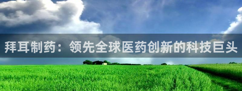 九游会老哥俱乐部必备的交流社区：拜耳制药：领先全球医药创新的科技巨头