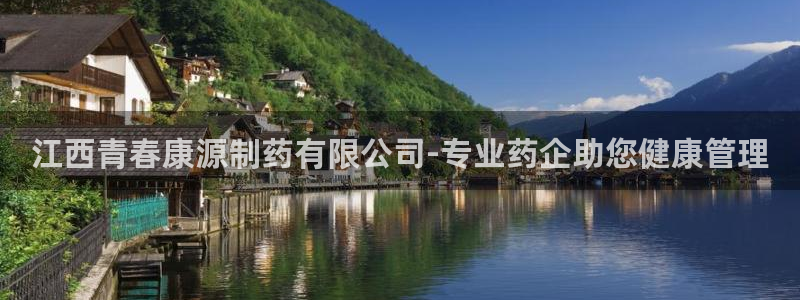 老哥俱乐部是干什么的：江西青春康源制药有限公司-专业药企助您健康管理