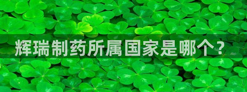 ag九游会老哥：辉瑞制药所属国家是哪个？