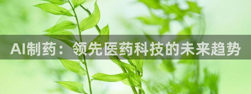 九游老哥俱乐部官网登录不了：AI制药：领先医药科技的未来趋势