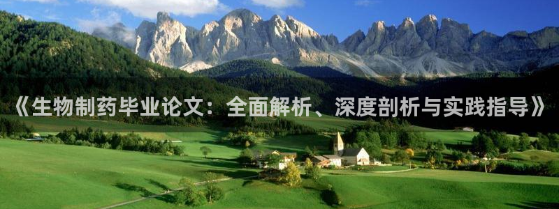 九游老哥俱乐部官网登录入口：《生物制药毕业论文：全面解析、深度剖析与实践指导》