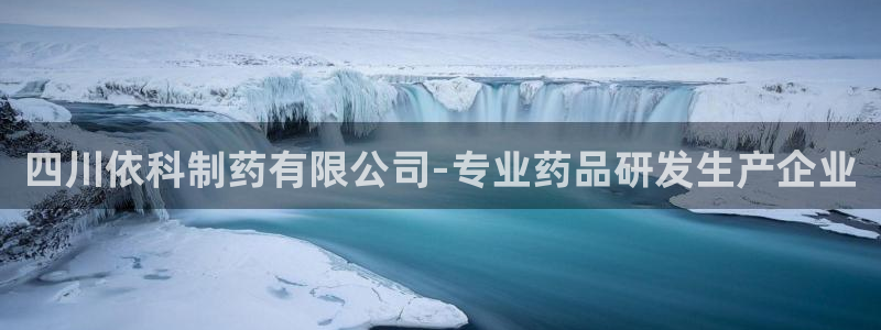 九游老哥俱乐部官网登录网址：四川依科制药有限公司-专业药品研发生产企业
