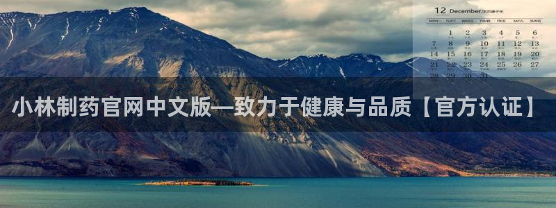 九游会老哥俱乐部官方网站：小林制药官网中文版—致力于健康与品质【官方认证】