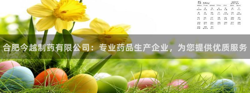 老哥俱乐部是干什么的：合肥今越制药有限公司：专业药品生产企业，为您提供优质服务