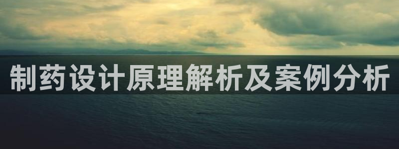 老哥俱乐部是干什么的啊：制药设计原理解析及案例分析