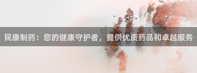 九游老哥俱乐部登录：民康制药：您的健康守护者，提供优质药品和卓越服务