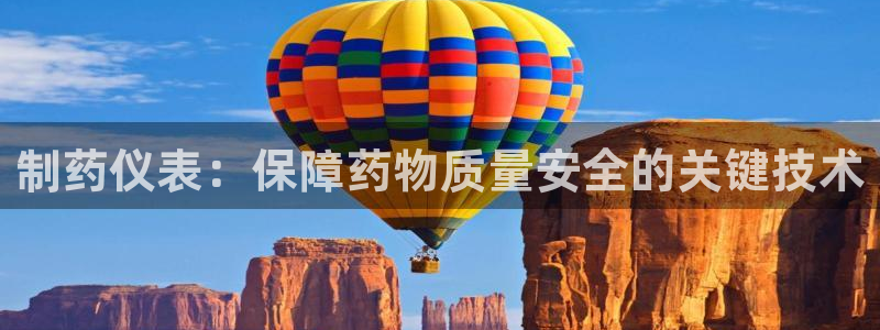 9游会老哥俱乐部：制药仪表：保障药物质量安全的关键技术