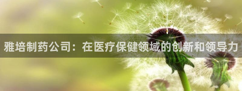 j9九游会老哥俱乐部交流区：雅培制药公司：在医疗保健领域的创新和领导力