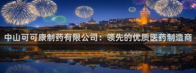 九游老哥俱乐部官网登录：中山可可康制药有限公司：领先的优质医药制造商