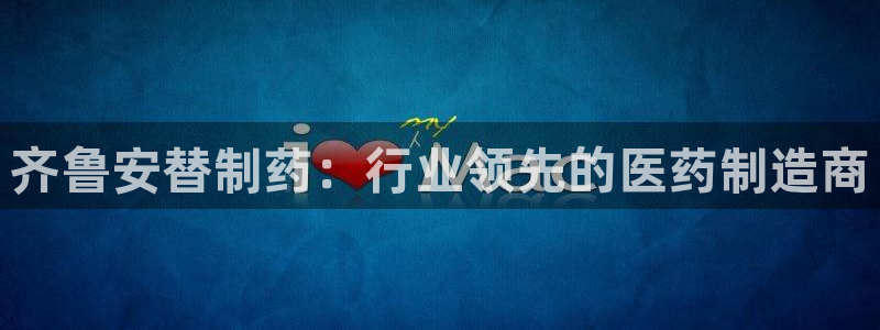 九游老哥俱乐部官网登录：齐鲁安替制药：行业领先的医药制造商