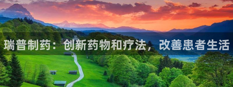 九游会老哥俱乐部交流社区：瑞普制药：创新药物和疗法，改善患者生活