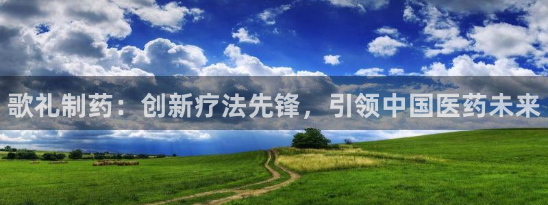 ag九游老哥俱乐部：歌礼制药：创新疗法先锋，引领中国医药未来