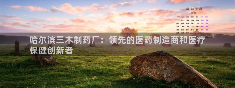 九游老哥俱乐部官网登录不了：哈尔滨三木制药厂：领先的医药制造商和医疗
保健创新者