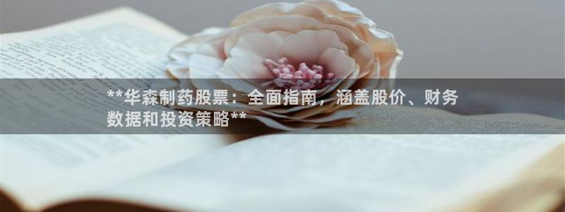 九游老哥俱乐部官网登录不了：**华森制药股票：全面指南，涵盖股价、财务
数据和投资策略**