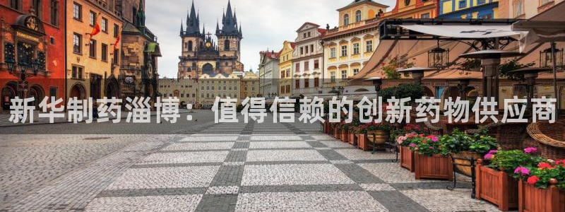 ag九游会老哥：新华制药淄博：值得信赖的创新药物供应商