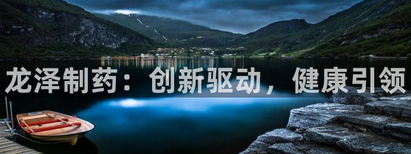 j9九游会老哥俱乐部交流区：龙泽制药：创新驱动，健康引领