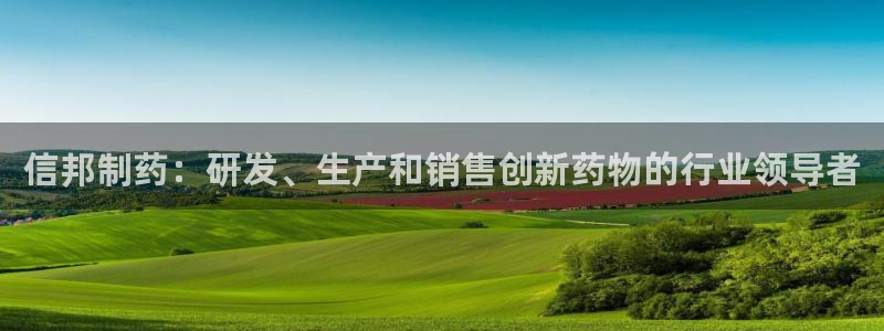 九游会老哥俱乐部社区论坛：信邦制药：研发、生产和销售创新药物的行业领导者