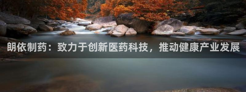 老哥吧九游会下架吗：朗依制药：致力于创新医药科技，推动健康产业发展