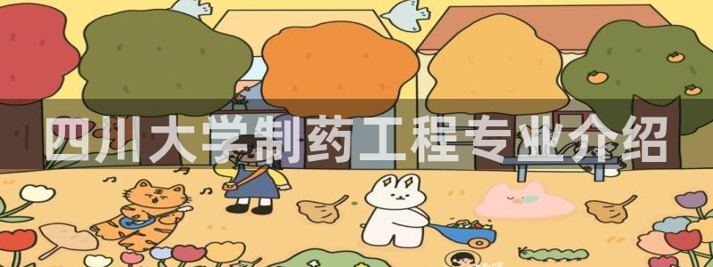 九游会老哥：四川大学制药工程专业介绍