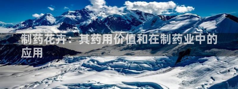九游会老哥必备的交流社区九：制药花卉：其药用价值和在制药业中的
应用