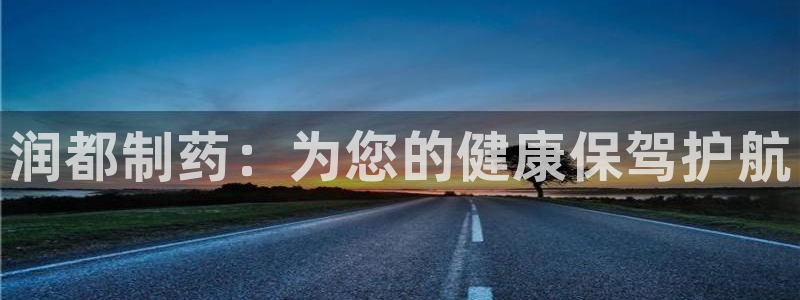 九游会老哥俱乐部必备的交流社区：润都制药：为您的健康保驾护航