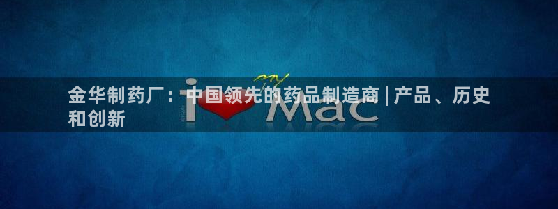 老哥吧九游会下架吗：金华制药厂：中国领先的药品制造商 | 产品、历史
和创新