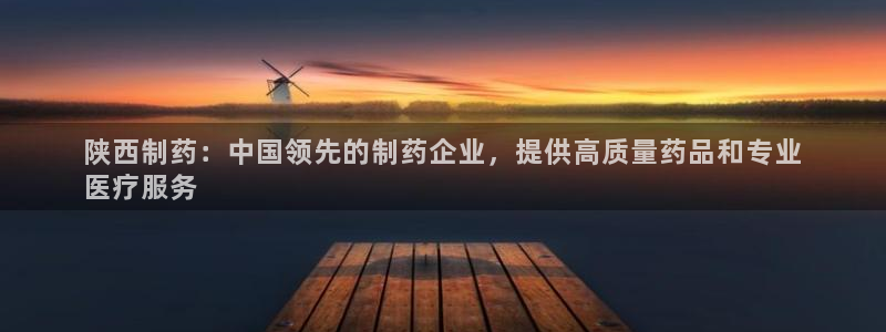 九游会老哥俱乐部必备的交流社区论坛：陕西制药：中国领先的制药企业，提供高质量药品和专业
医疗服务