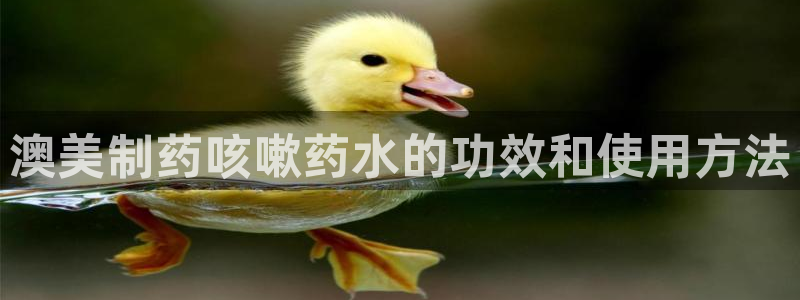 九游老哥俱乐部官网登录网址：澳美制药咳嗽药水的功效和使用方法