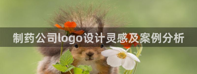 ag九游会老哥俱乐部：制药公司logo设计灵感及案例分析
