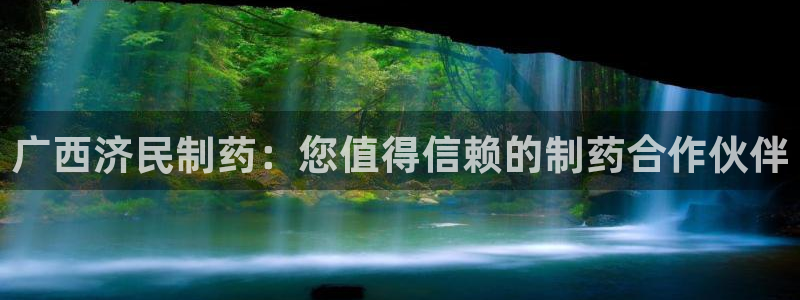 九游会老哥俱乐部官网：广西济民制药：您值得信赖的制药合作伙伴