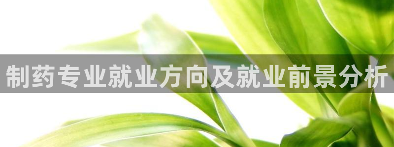 usdt九游会老哥俱乐部：制药专业就业方向及就业前景分析
