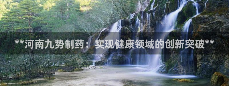 九游会老哥俱乐部官网首页论坛：**河南九势制药：实现健康领域的创新突破**