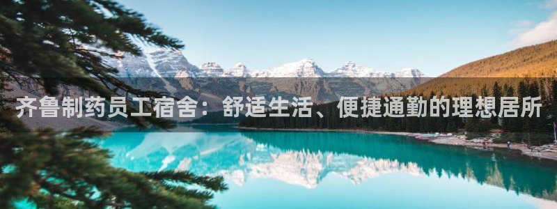 九游会老哥俱乐部官方网站：齐鲁制药员工宿舍：舒适生活、便捷通勤的理想居所