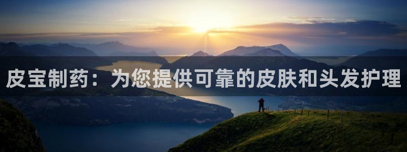 老哥俱乐部是干什么的啊：皮宝制药：为您提供可靠的皮肤和头发护理