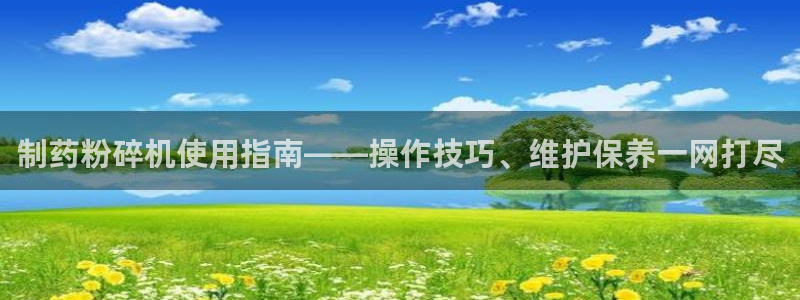 老哥俱乐部是干什么的：制药粉碎机使用指南——操作技巧、维护保养一网打尽