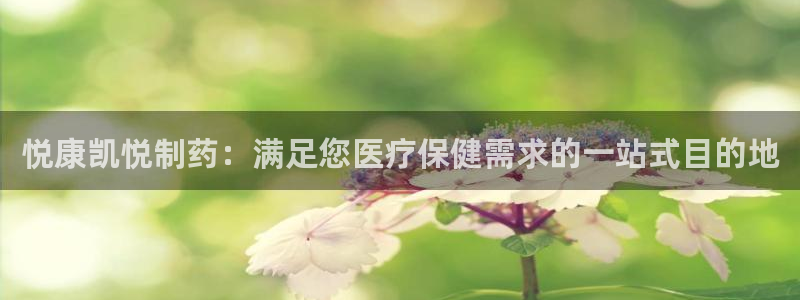 老哥俱乐部是干什么的啊：悦康凯悦制药：满足您医疗保健需求的一站式目的地