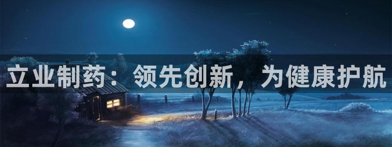 九游会老哥俱乐部社区论坛：立业制药：领先创新，为健康护航