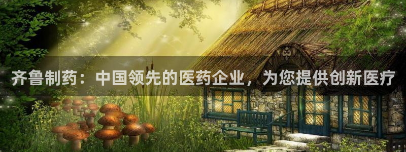 九游会老哥俱乐部官网首页论坛：齐鲁制药：中国领先的医药企业，为您提供创新医疗