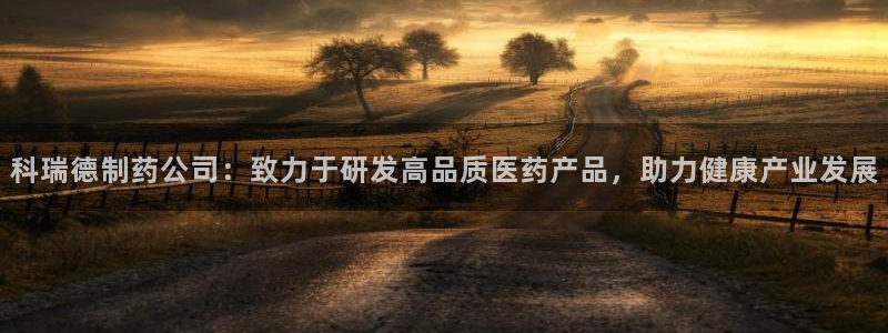 老哥俱乐部是干什么的：科瑞德制药公司：致力于研发高品质医药产品，助力健康产业发展